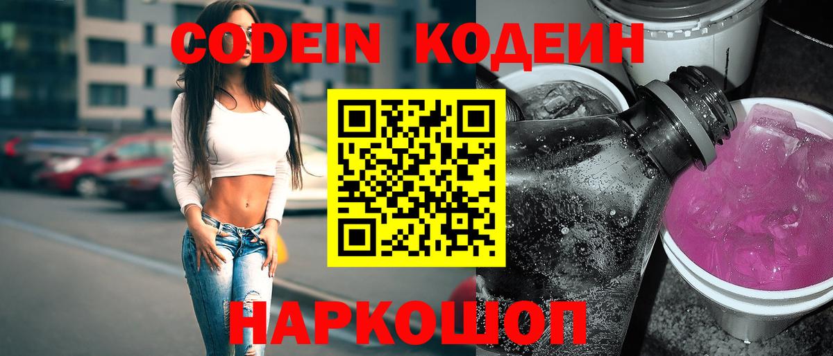 Кодеин Purple Drank  Кодеин Purple Drank  Вход с VPN  Изобильный 